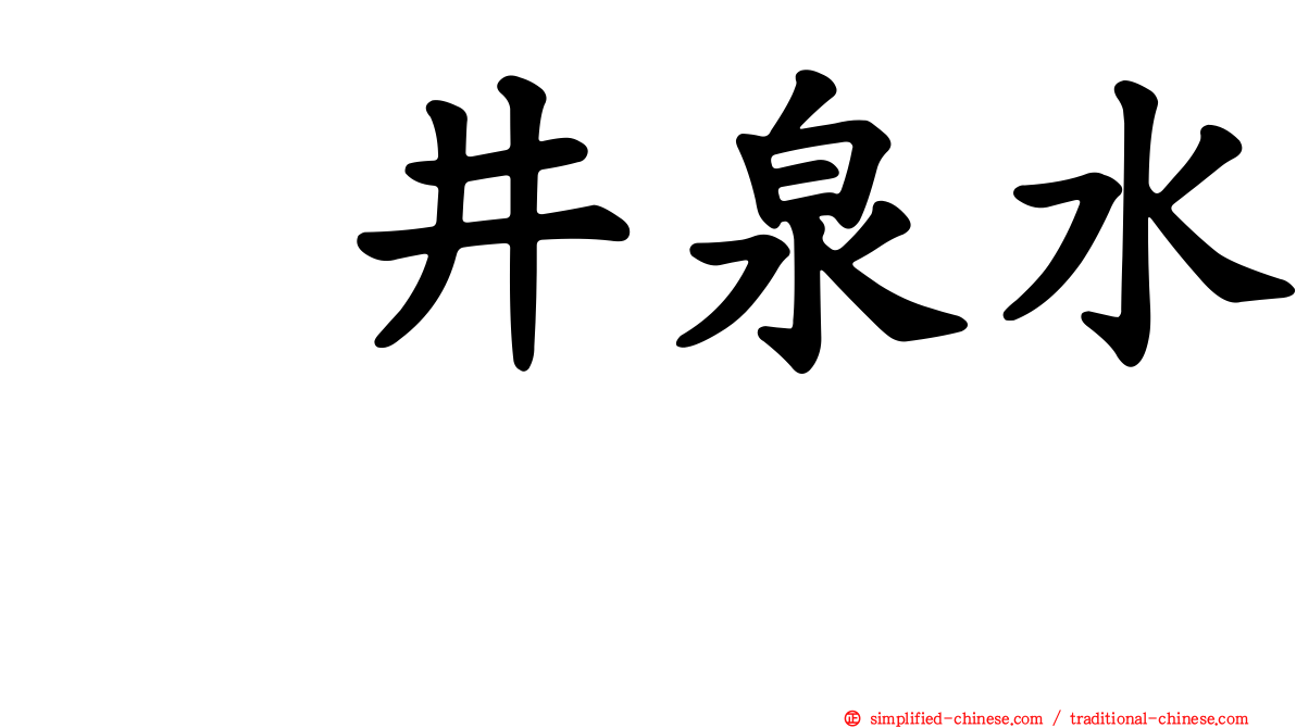 坂井泉水　